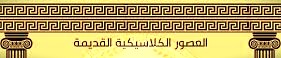 العصور الكلاسيكية القديمة
